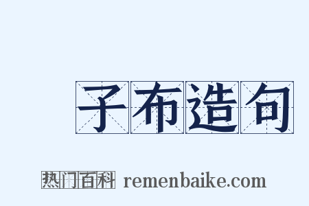 張子布造句是什么意思的图片